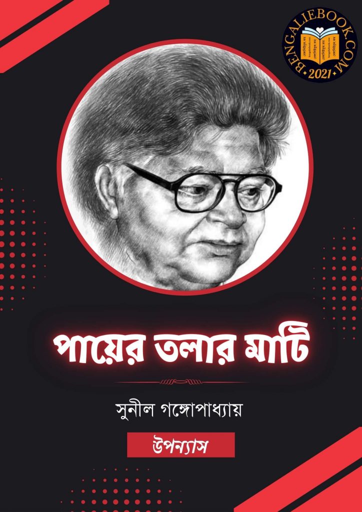 পায়ের তলার মাটি